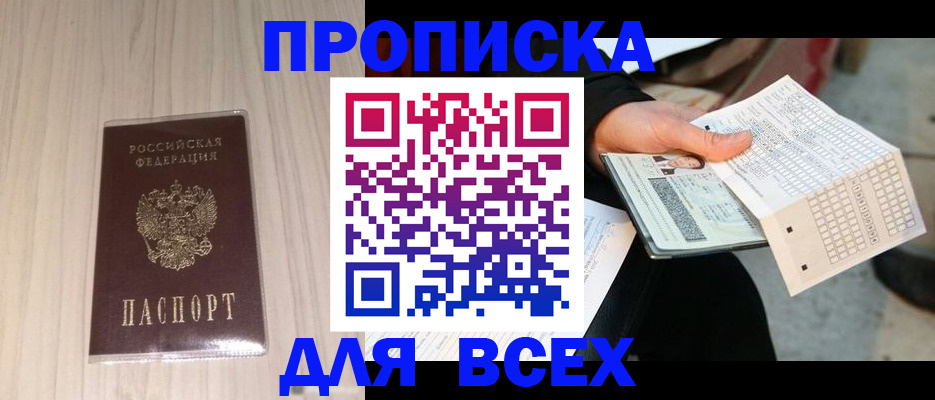 прописка 2025 в Ангарске